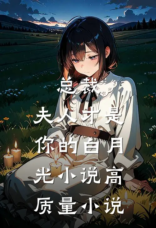 总裁，夫人才是你的白月光小说高质量小说