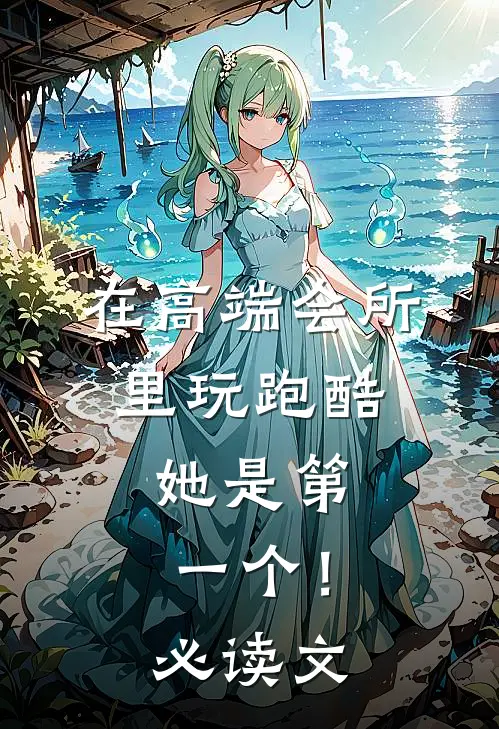 在高端会所里玩跑酷，她是第一个！必读文