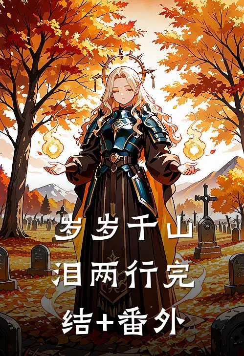 岁岁千山泪两行完结+番外