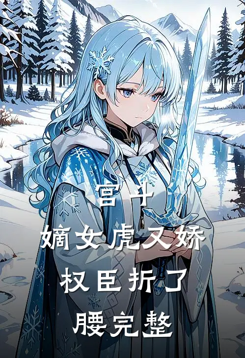 宫斗：嫡女虎又娇，权臣折了腰完整