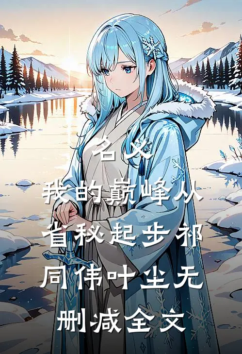 名义：我的巅峰从省秘起步祁同伟叶尘无删减全文