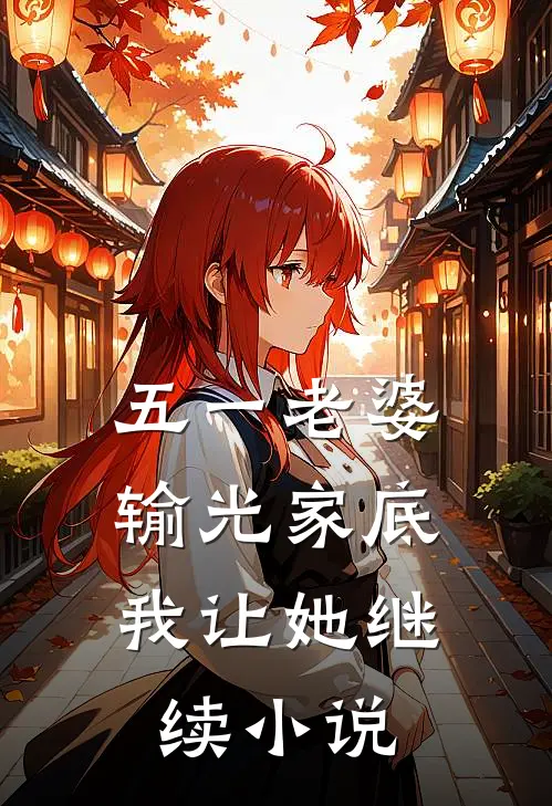 五一老婆输光家底，我让她继续小说