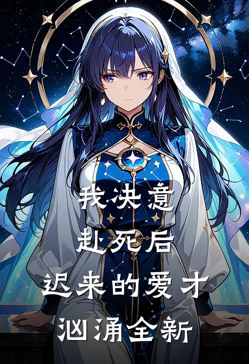 我决意赴死后，迟来的爱才汹涌全新
