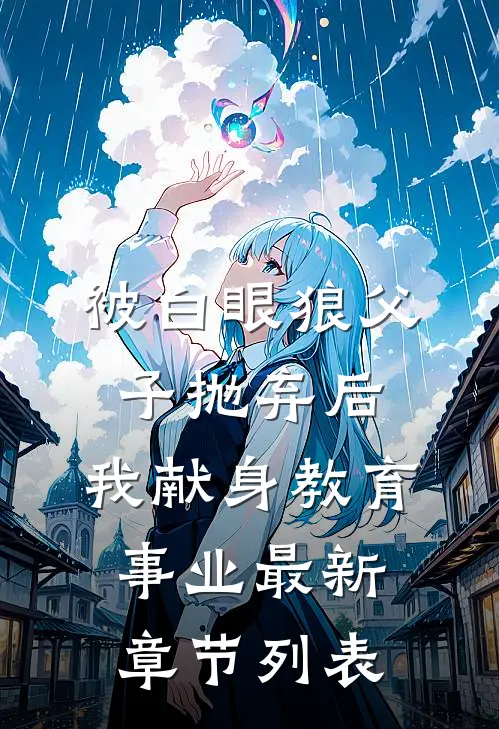被白眼狼父子抛弃后，我献身教育事业最新章节列表