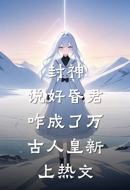 封神：说好昏君，咋成了万古人皇新上热文