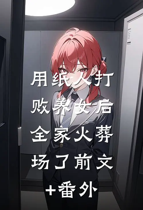 用纸人打败养女后，全家火葬场了前文+番外