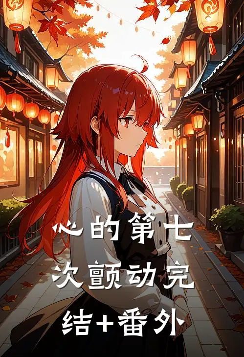 心的第七次颤动完结+番外