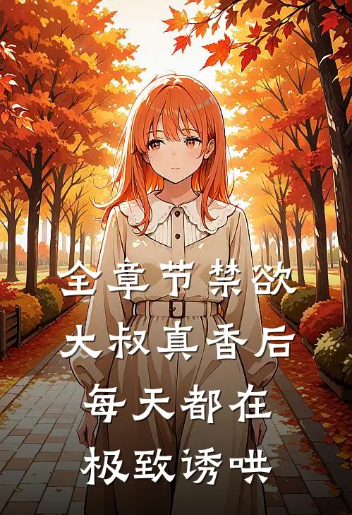 全章节禁欲大叔真香后，每天都在极致诱哄