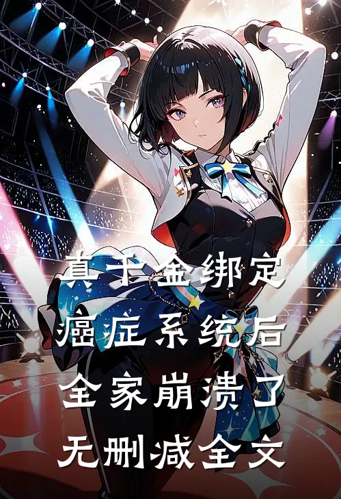 真千金绑定癌症系统后，全家崩溃了无删减全文