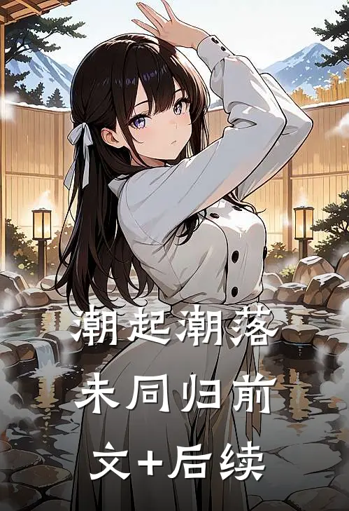 潮起潮落未同归前文+后续
