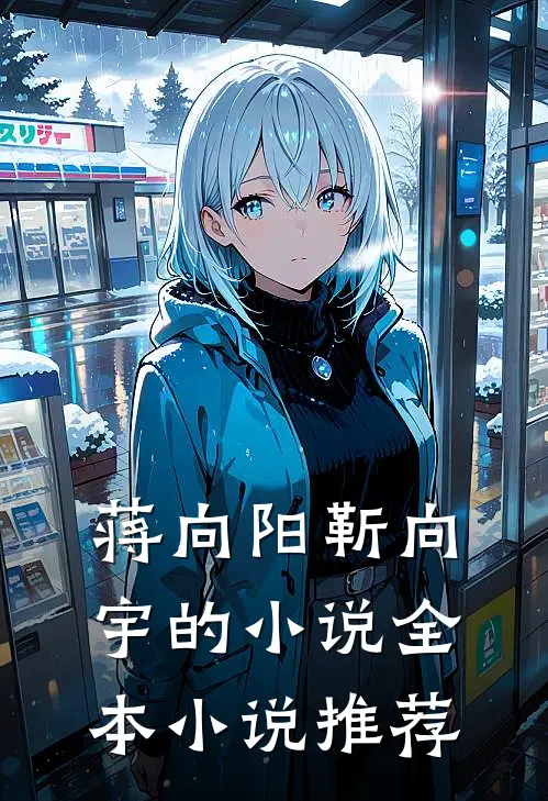 蒋向阳靳向宇的小说全本小说推荐