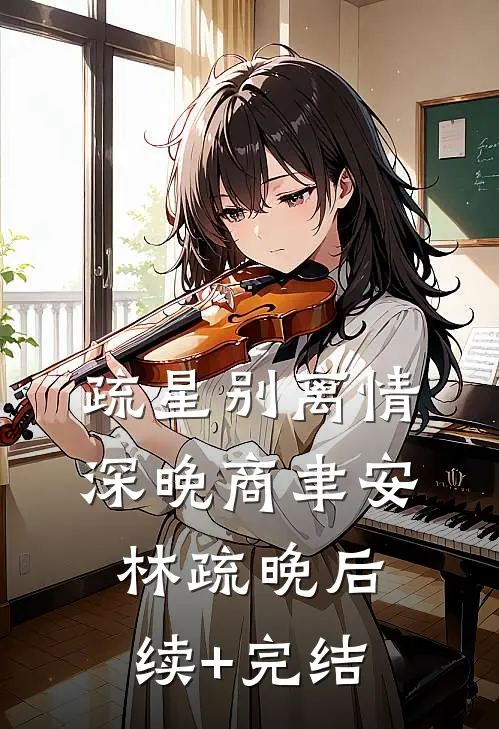 疏星别离情深晚商聿安林疏晚后续+完结