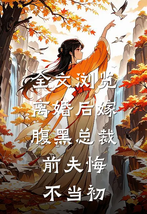 全文浏览离婚后嫁腹黑总裁，前夫悔不当初