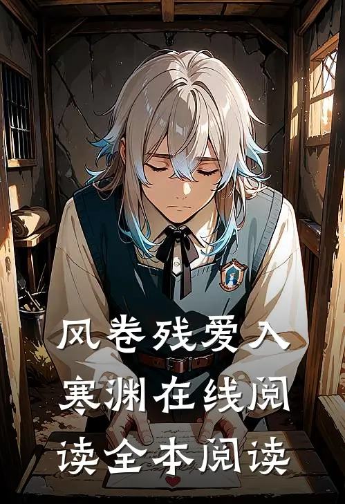 风卷残爱入寒渊在线阅读全本阅读