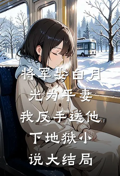将军娶白月光为平妻，我反手送他下地狱小说大结局