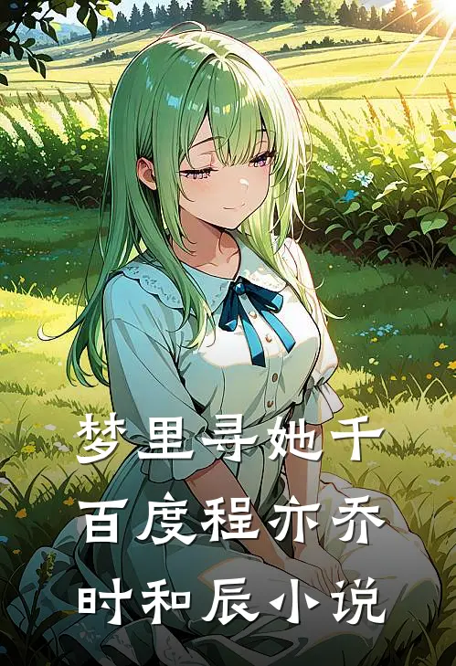 梦里寻她千百度程亦乔时和辰小说