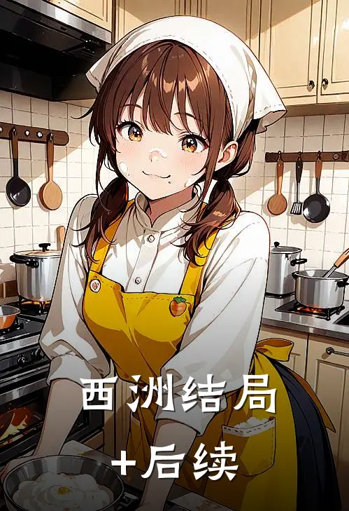 西洲结局+后续