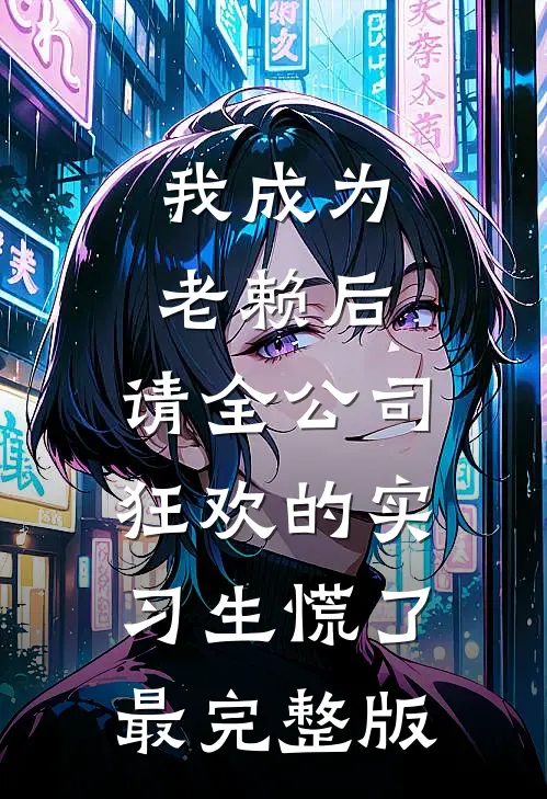 我成为老赖后，请全公司狂欢的实习生慌了最完整版