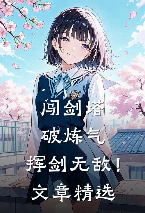 闯剑塔,破炼气,挥剑无敌!文章精选阅读