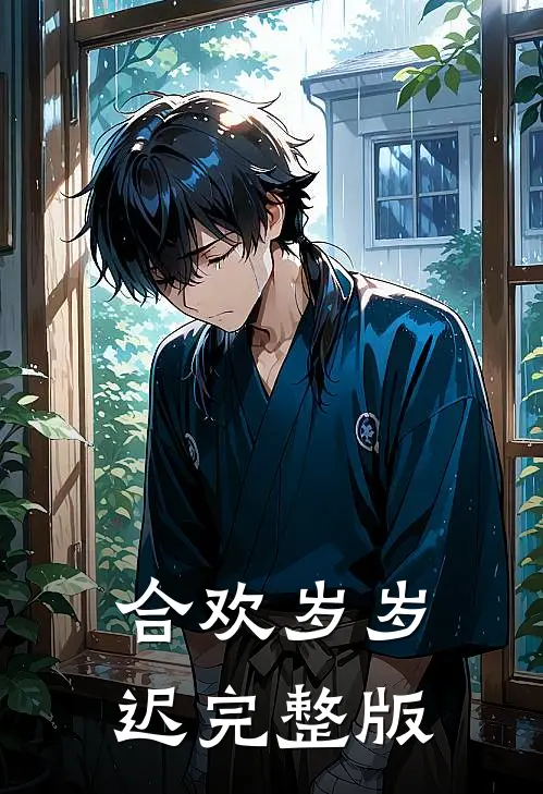 合欢岁岁迟完整版