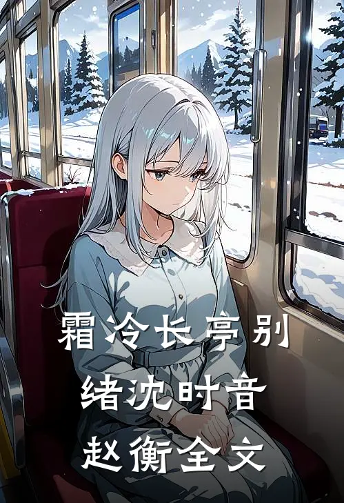 霜冷长亭别绪沈时音赵衡全文