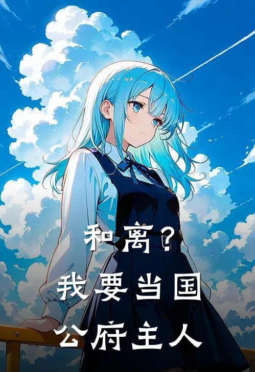 和离？我要当国公府主人