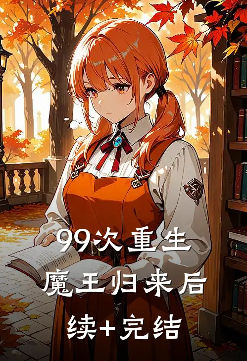 99次重生：魔王归来后续+完结