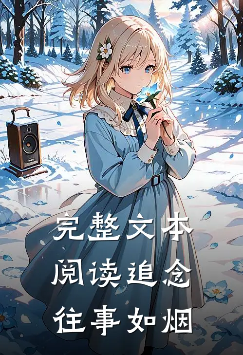 完整文本阅读追念往事如烟
