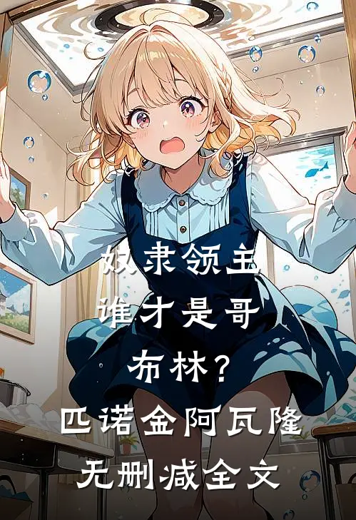 奴隶领主：谁才是哥布林？匹诺金阿瓦隆无删减全文