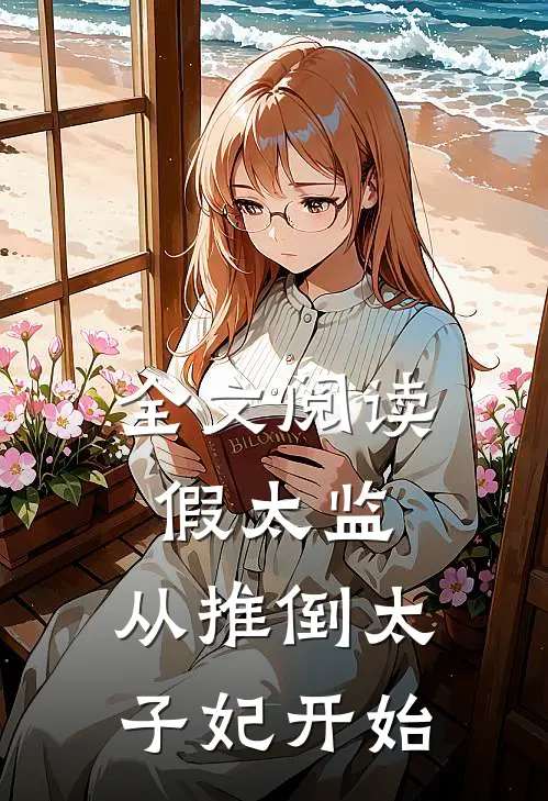 全文阅读假太监：从推倒太子妃开始