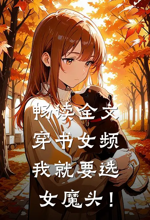 畅读全文穿书女频，我就要选女魔头！