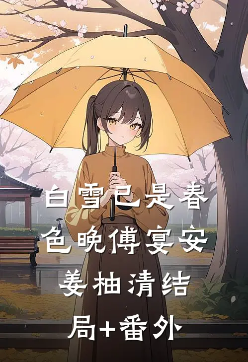 白雪已是春色晚傅宴安姜柚清结局+番外