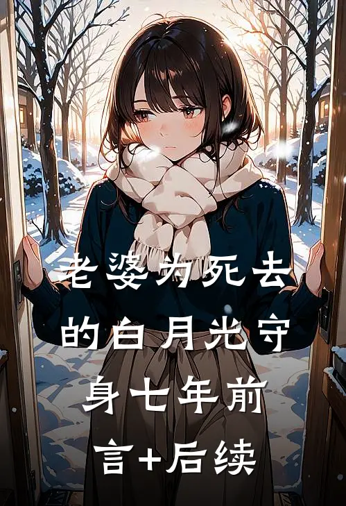 老婆为死去的白月光守身七年前言+后续