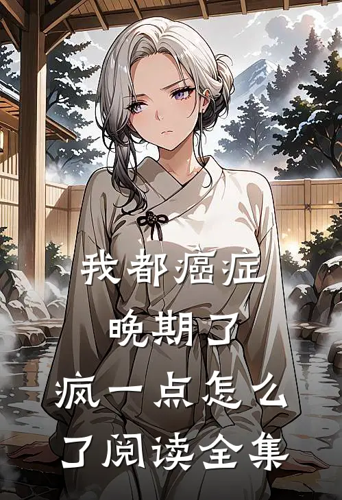 我都癌症晚期了，疯一点怎么了阅读全集