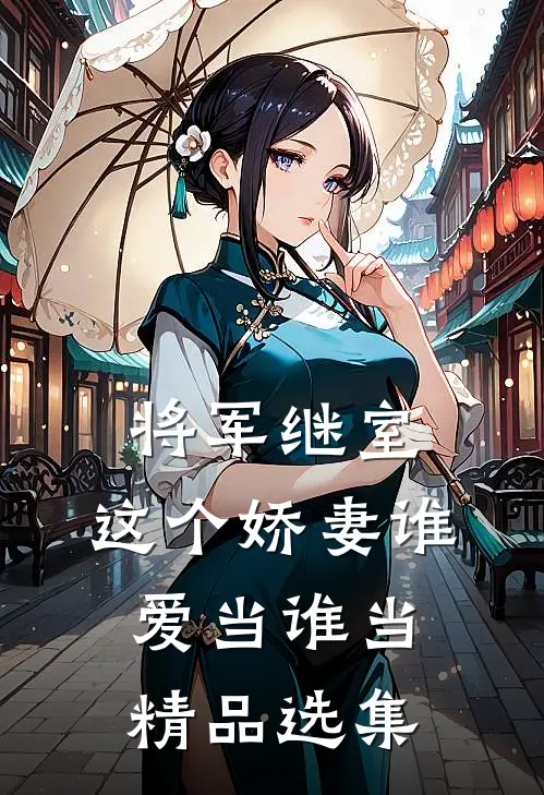 将军继室：这个娇妻谁爱当谁当精品选集