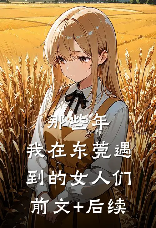 那些年，我在东莞遇到的女人们前文+后续