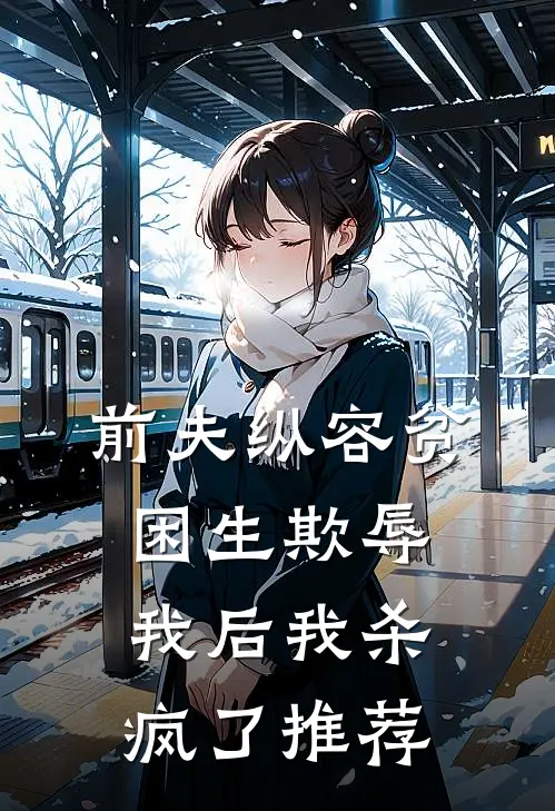 前夫纵容贫困生欺辱我后我杀疯了推荐