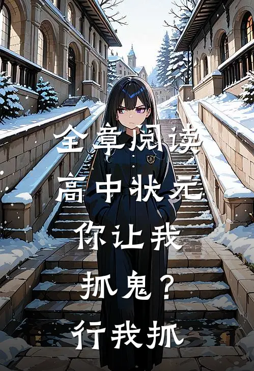 全章阅读高中状元，你让我抓鬼？行，我抓