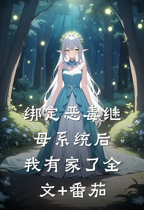 绑定恶毒继母系统后，我有家了全文+番茄