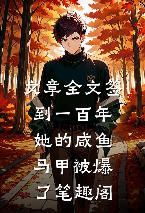 文章全文签到一百年,她的咸鱼马甲被爆了笔趣阁