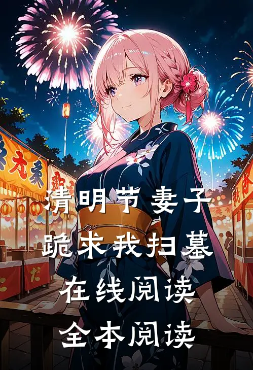 清明节妻子跪求我扫墓在线阅读全本阅读