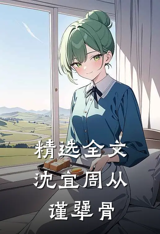 精选全文沈宜周从谨犟骨