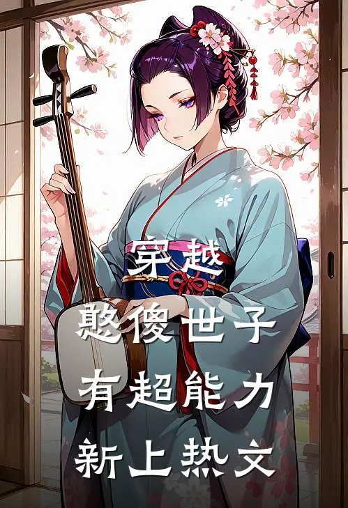 穿越：憨傻世子有超能力新上热文