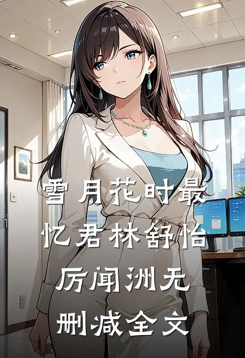 雪月花时最忆君林舒怡厉闻洲无删减全文