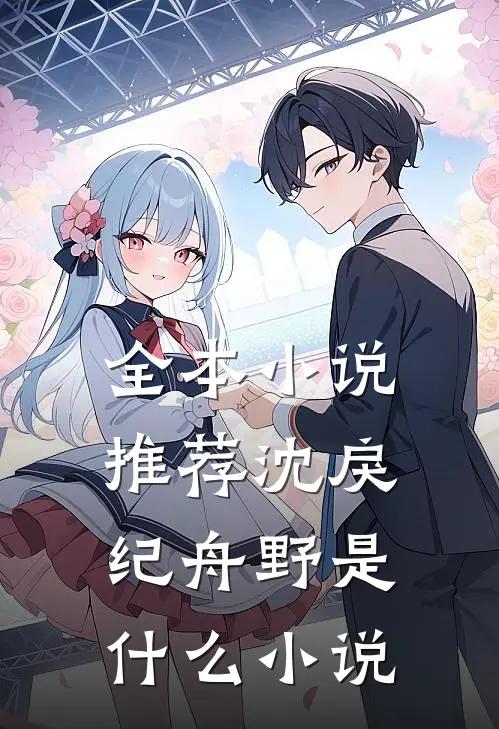 全本小说推荐沈戾纪舟野是什么小说