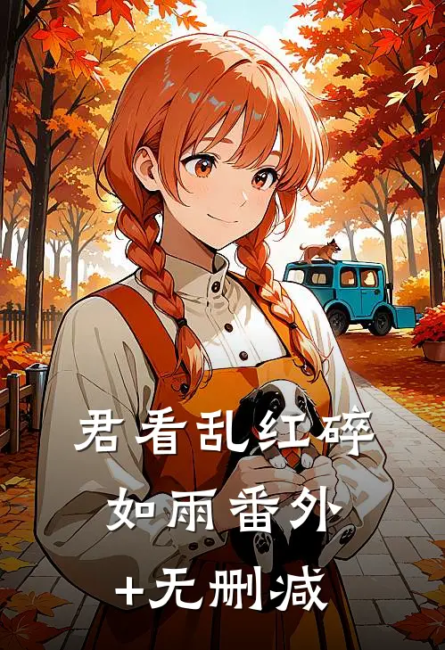 君看乱红碎如雨番外+无删减