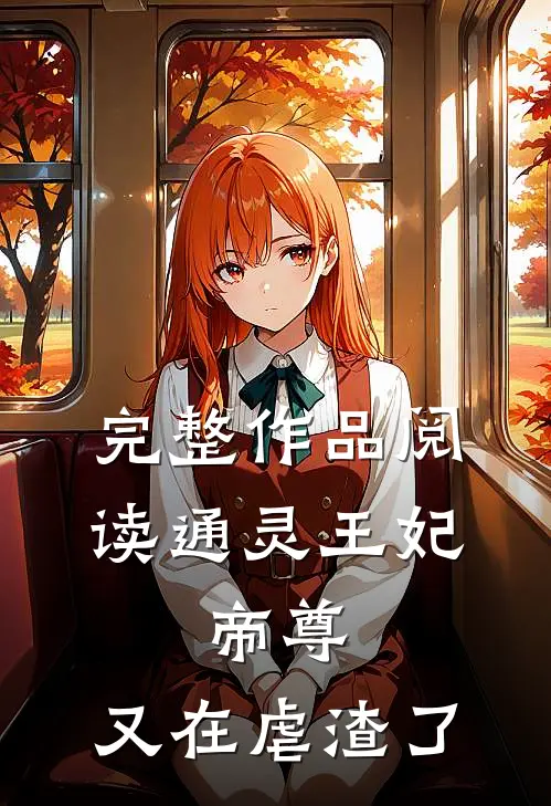 完整作品阅读通灵王妃：帝尊，又在虐渣了