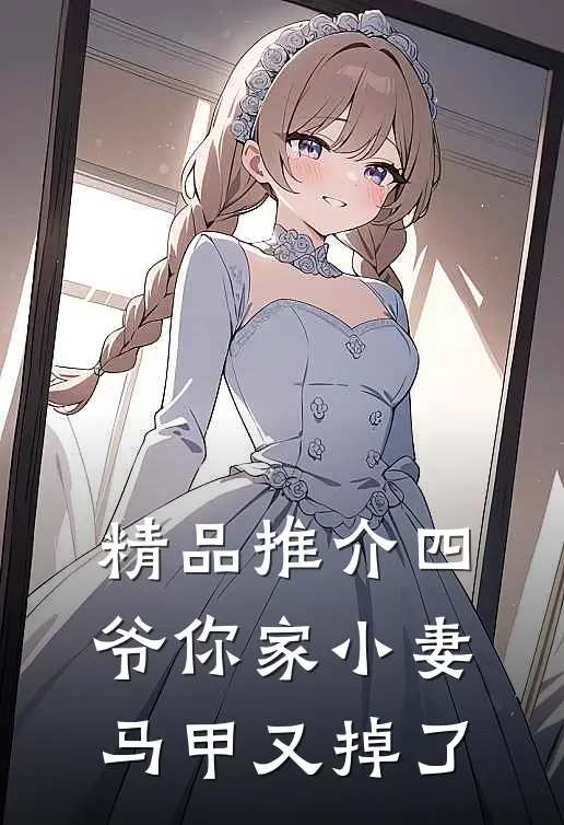精品推介四爷你家小妻马甲又掉了