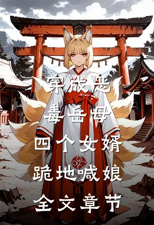 穿成恶毒岳母，四个女婿跪地喊娘全文章节