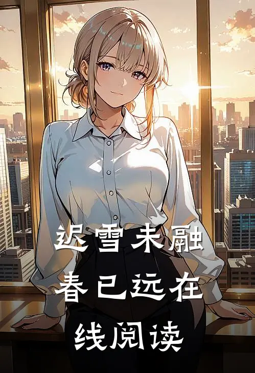 迟雪未融春已远在线阅读